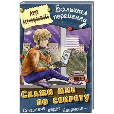 Проза для детей, книга Скажи мне по секрету