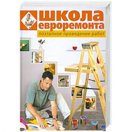 Книги, книга Школа евроремонта. Поэтапное проведение работ