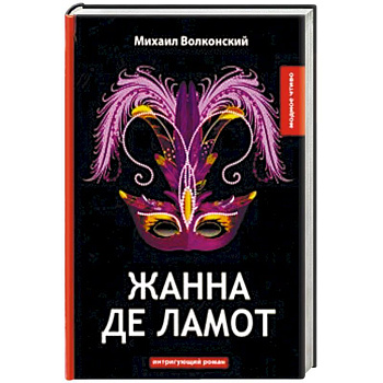 Жанна де Ламот