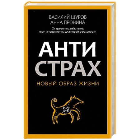 Общественные и гуманитарные науки, книга Антистрах