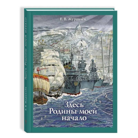Проза для детей, книга Здесь Родины моей начало