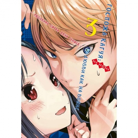 Развлечения. Праздники. Юмор, книга Госпожа Кагуя. В любви как на войне. Любовная битва двух гениев. Книга 3