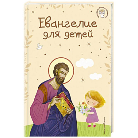 Христианство, книга Евангелие для детей (ил. О. Ионайтис) (с грифом РПЦ)