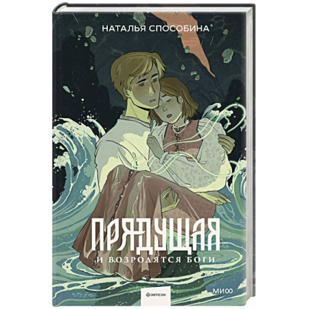 Фантастика, фэнтези, книга Прядущая. И возродятся боги