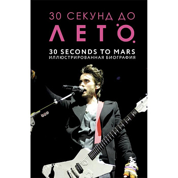 30 секунд до Лето. 30 seconds to Mars. Иллюстрированная биография 30 секунд до Лето. 30 seconds to Mars. Иллюстрированная биография