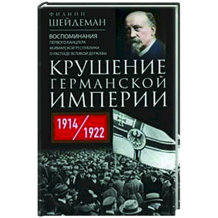 История городов, книга Крушение Германской империи. Воспоминания первого канцлера Веймарской республики о распаде великой державы. 1914–1922 гг.
