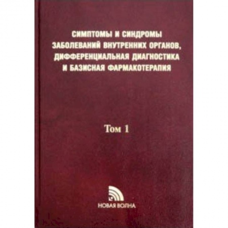 Специальная медицина, книга Симптомы и синдромы заболеваний внутренних органов, дифференциальная диагностика. Том 1. А-Л