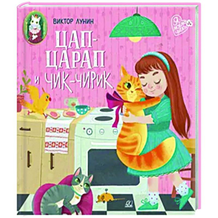 Поэзия для детей, книга Цап-царап и Чик-чирик