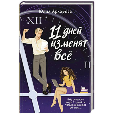 Любовный роман, книга 11 дней изменят всё