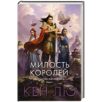 Династия Одуванчика. Книга 1.Милость королей