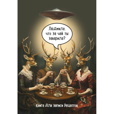 Книги для записи рецептов, книга Книга для записи рецептов. Людмила, что за чай ты заварила?