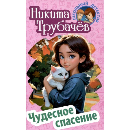 Проза для детей, книга Чудесное спасение