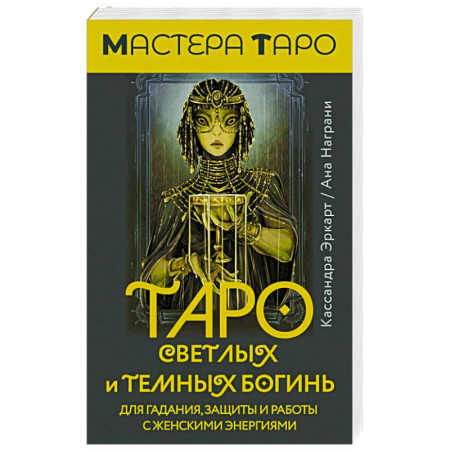 Гадания, толкования снов, книга Таро Светлых и Темных богинь. Для гадания, защиты и работы с женскими энергиями