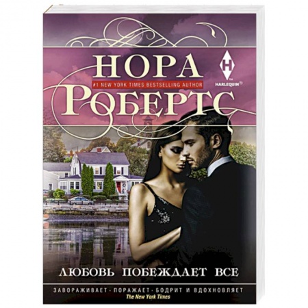 Любовный роман, книга Любовь побеждает все