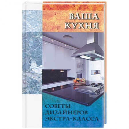 Книги, книга Ваша кухня