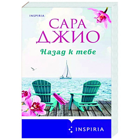 Любовный роман, книга Назад к тебе