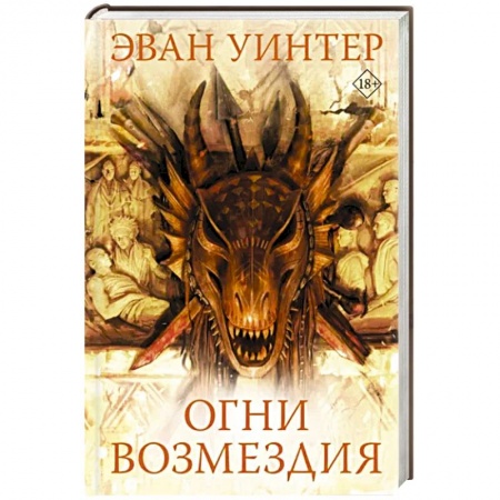 Фантастика, фэнтези, книга Огни возмездия
