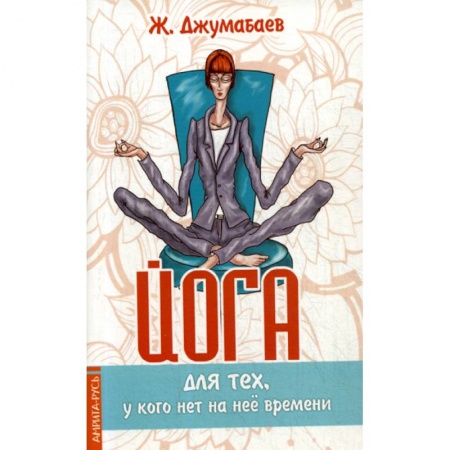 Популярная и нетрадиционная медицина, книга Йога для тех, у кого нет на нее времени