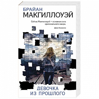 Девочка из прошлого