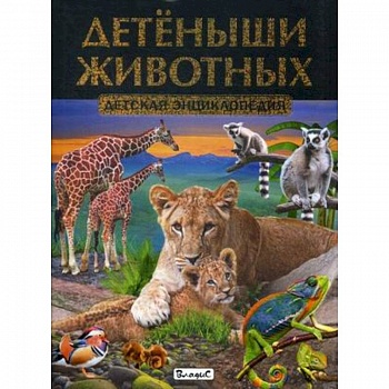 Детеныши животных. Детская энциклопедия