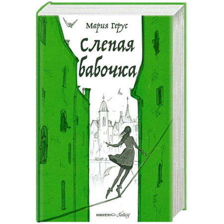 Фантастика, фэнтези, книга Слепая бабочка