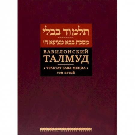 Религии мира, книга Вавилонский Талмуд.Трактат Бава-Мециа.Том 5