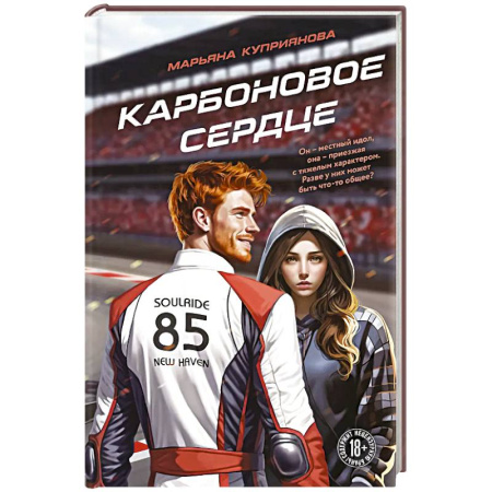 Любовный роман, книга Карбоновое сердце