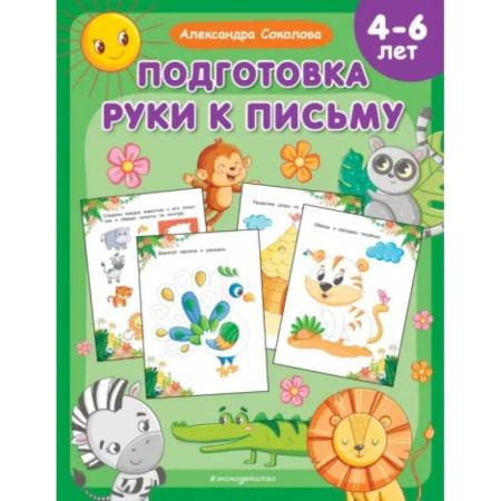 Дошкольникам, книга Подготовка руки к письму