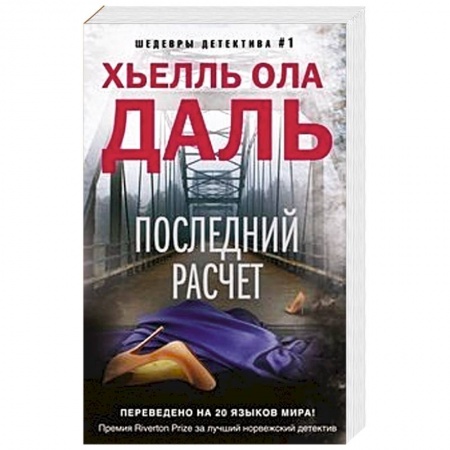 Детективы, триллеры, книга Последний расчет