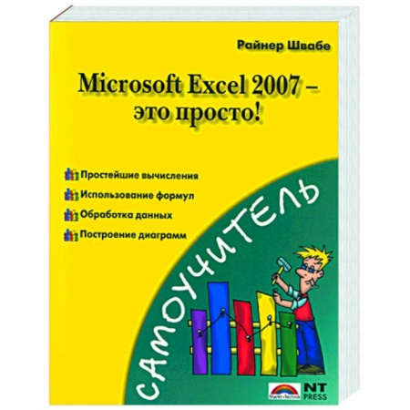 Книги, книга Microsoft Exel 2007 - это просто!
