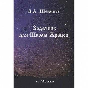Задачник для Школы Жрецов Задачник для Школы Жрецов