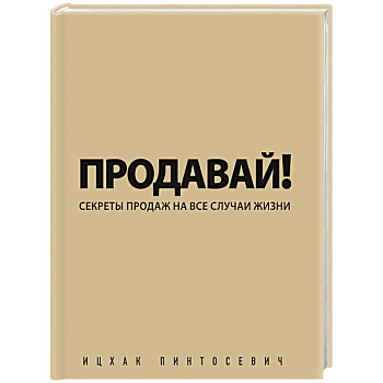 Продавай! Секреты продаж на все случаи жизни