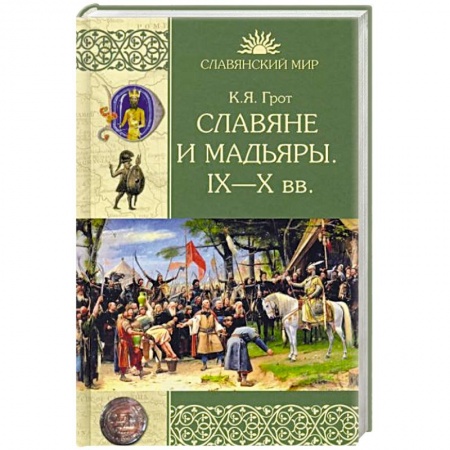 Всемирная история, книга Славяне и мадьяры. IX—X века