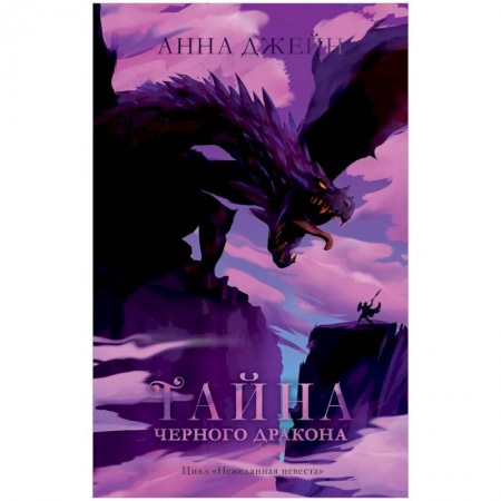 Фантастика, фэнтези, книга Тайна черного дракона