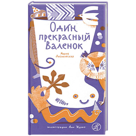 Поэзия для детей, книга Один прекрасный Валенок