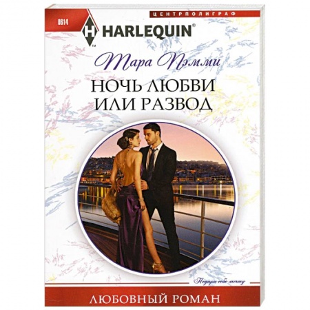 Книги, книга Ночь любви или развод