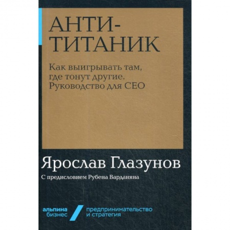 Предпринимательство. Отраслевой бизнес, книга Анти-Титаник