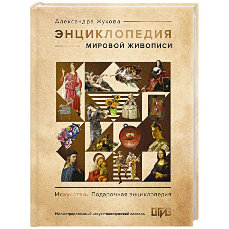 Культура, искусство, книга Энциклопедия мировой живописи