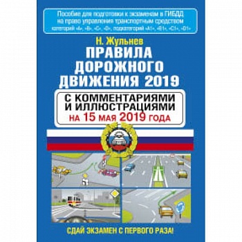 Правила дорожного движения 2019 с комментариями и иллюстрациями на 15 мая 2019 года