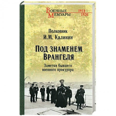 Публицистика, книга Под знаменем Врангеля