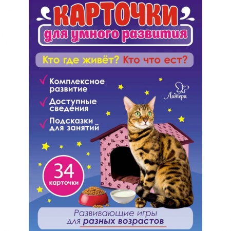 Дошкольникам, книга Кто где живет? Кто что ест? 34 карточки для умного развития