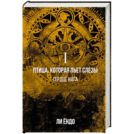 Фантастика, фэнтези, книга Птица, которая пьёт слёзы. I. Сердце нага