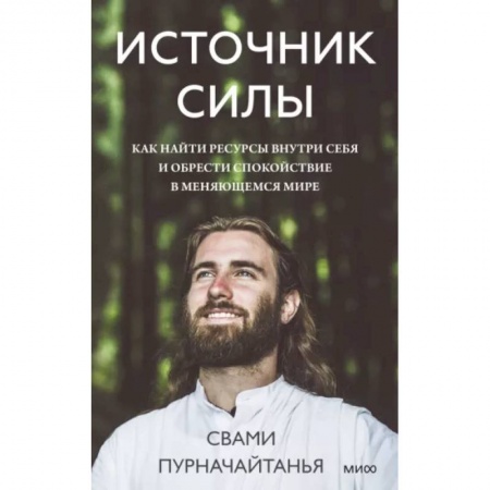 Эзотерические учения, книга Источник силы. Как найти ресурсы внутри себя и обрести спокойствие в меняющемся мире
