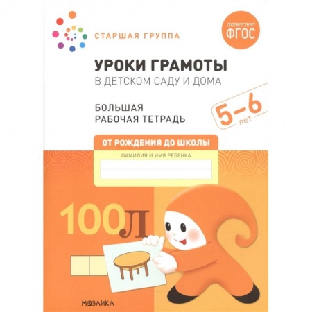 Дошкольникам, книга Уроки грамоты в детском саду и дома. Большая рабочая тетрадь. 5-6 лет