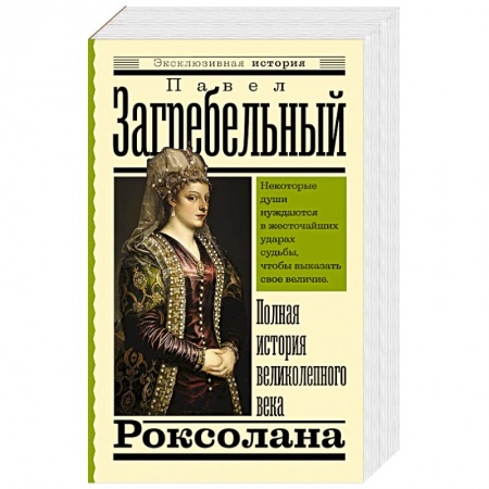 Историческая художественная проза, книга Роксолана. Полная история великолепного века