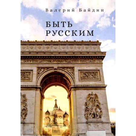 Публицистика, книга Быть русским