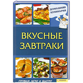 Вкусные завтраки