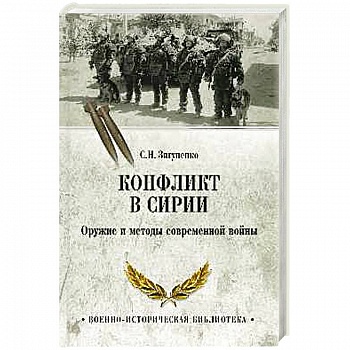 Конфликт в Сирии. Оружие и методы современной войны