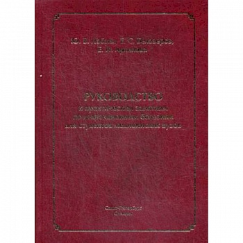 Руководство к практическим занятиям по инфекционным болезням для студентов медицинских вузов