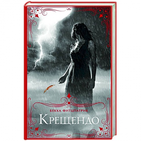 Фантастика, фэнтези, книга Крещендо